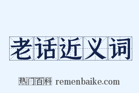 老话近义词是什么意思的图片